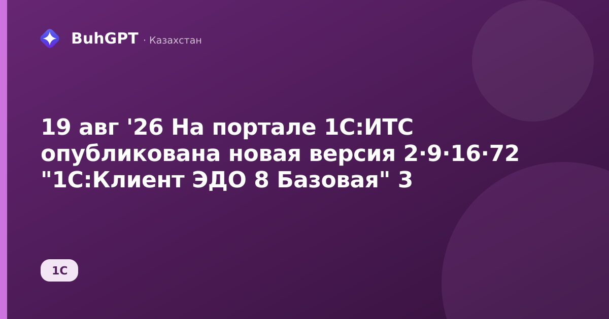 19 авг '26 На портале 1С — Казахстан