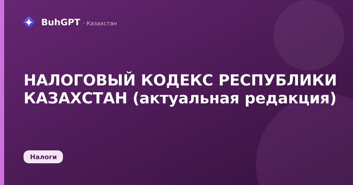 НАЛОГОВЫЙ КОДЕКС РЕСПУБЛИКИ КАЗАХСТАН (актуальная редакция)