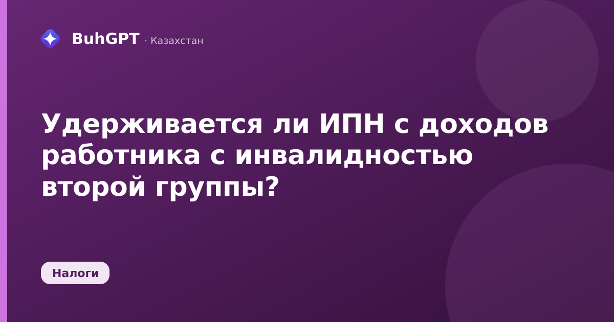 Удерживается ли ИПН с доходов работника с инвалидностью