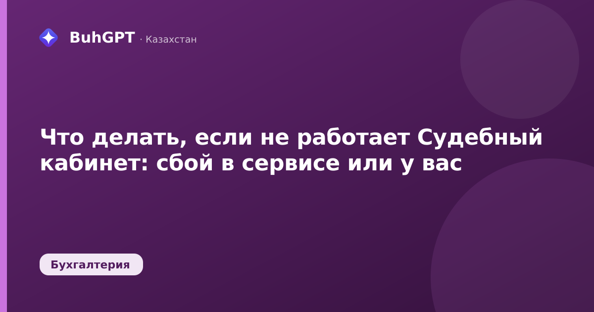 Что делать, если не работает Судебный кабинет — Казахстан