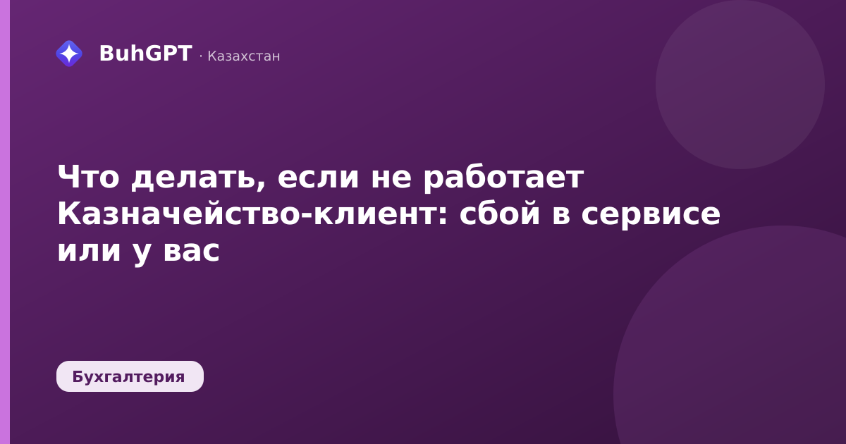 Что делать, если не работает Казначейство-клиент — Казахстан