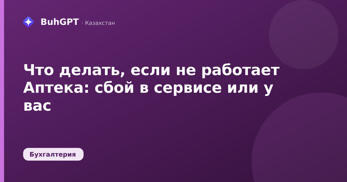 Что делать, если не работает Аптека — Казахстан