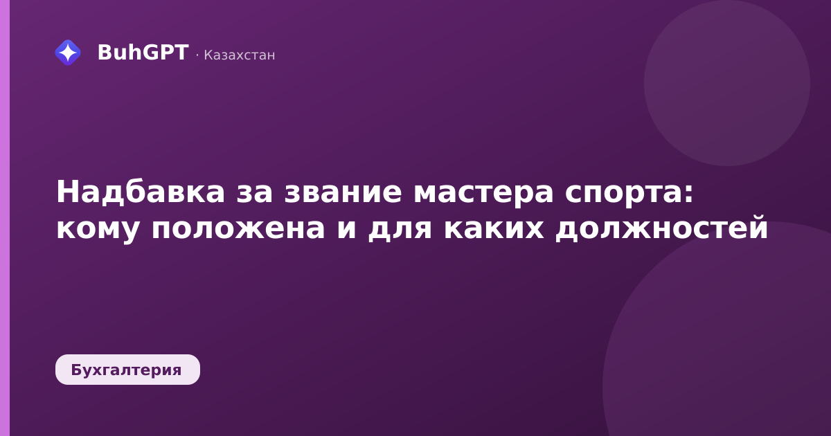 Надбавка за звание мастера спорта — Казахстан