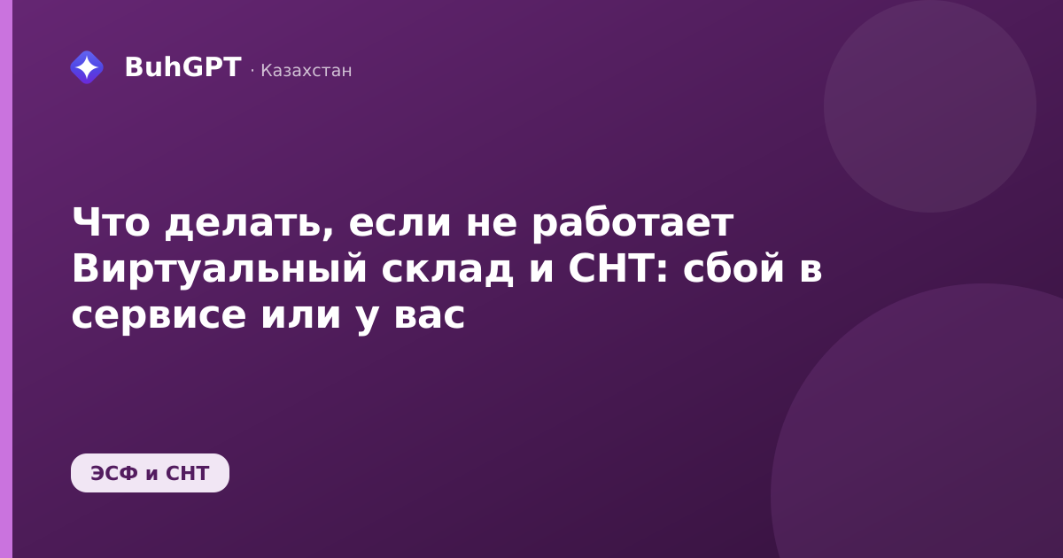 Что делать, если не работает Виртуальный склад и СНТ