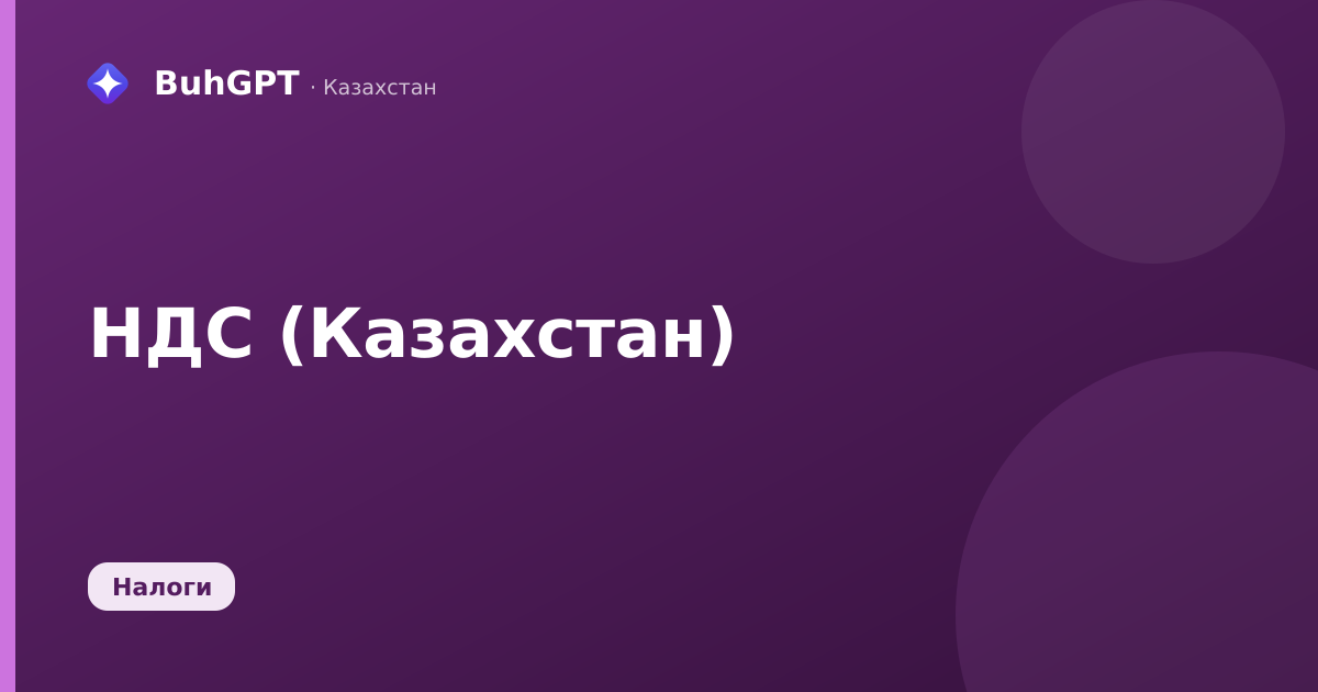 НДС (Казахстан)